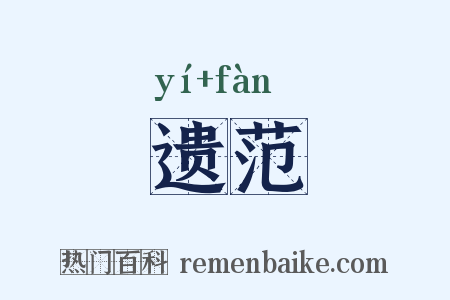 遗范是什么意思的图片